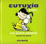 Ευτυχία είναι...