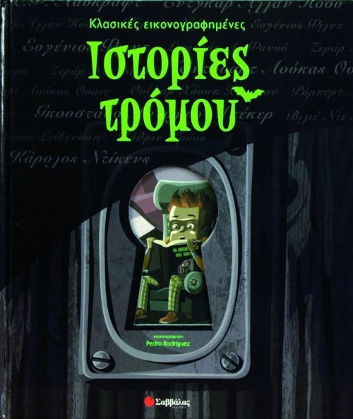Κλασικές εικονογραφηµένες ιστορίες τρόμου