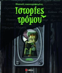Κλασικές εικονογραφηµένες ιστορίες τρόμου