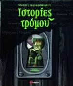 Κλασικές εικονογραφηµένες ιστορίες τρόμου