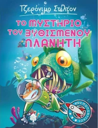 Το μυστήριο του βυθισμένου πλανήτη