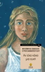 Αν είχα κάνει μια ευχή