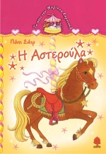 Η Αστερούλα