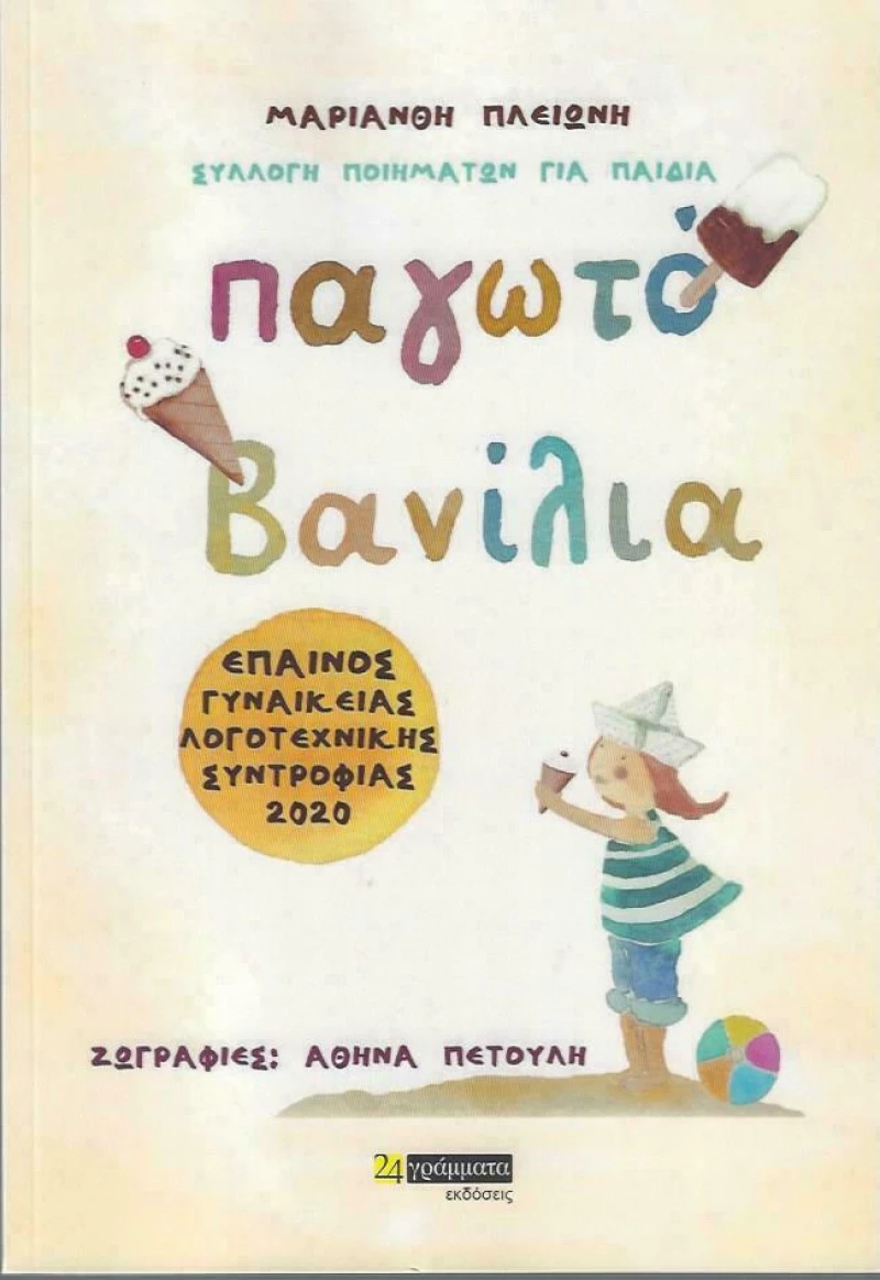 Παγωτό Βανίλια