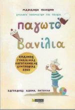 Παγωτό Βανίλια