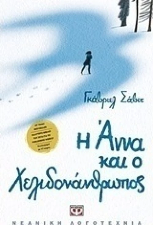 Η Άννα και ο Χελιδονάνθρωπος