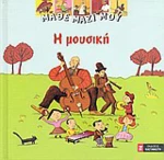 Η μουσική