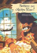 Βυθίστε τον "Μαύρο Ήλιο"!