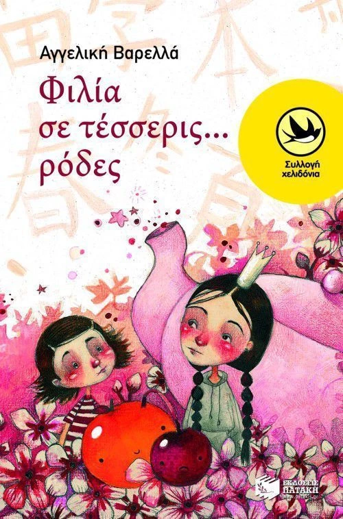 Φιλία σε τέσσερις... ρόδες