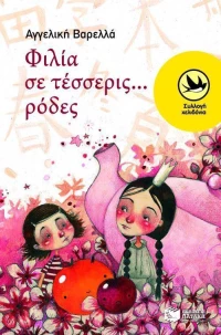 Φιλία σε τέσσερις... ρόδες