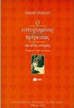 Ο ευτυχισμένος πρίγκιπας