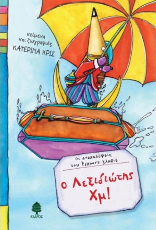 Ο Λεξιδιώτης Χμ!