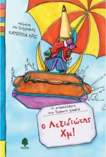 Ο Λεξιδιώτης Χμ!