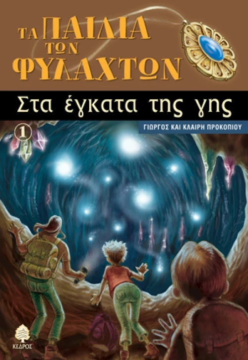 Στα έγκατα της γης