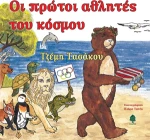 Οι πρώτοι αθλητές του κόσμου