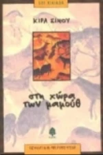 Στη χώρα των μαμούθ