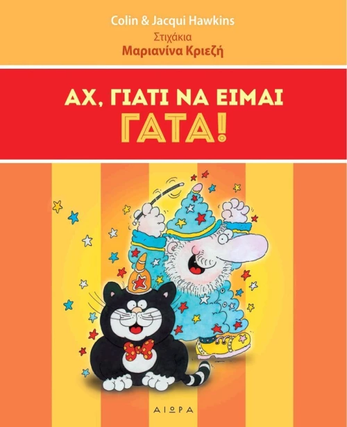 Αχ, γιατί να είμαι γάτα
