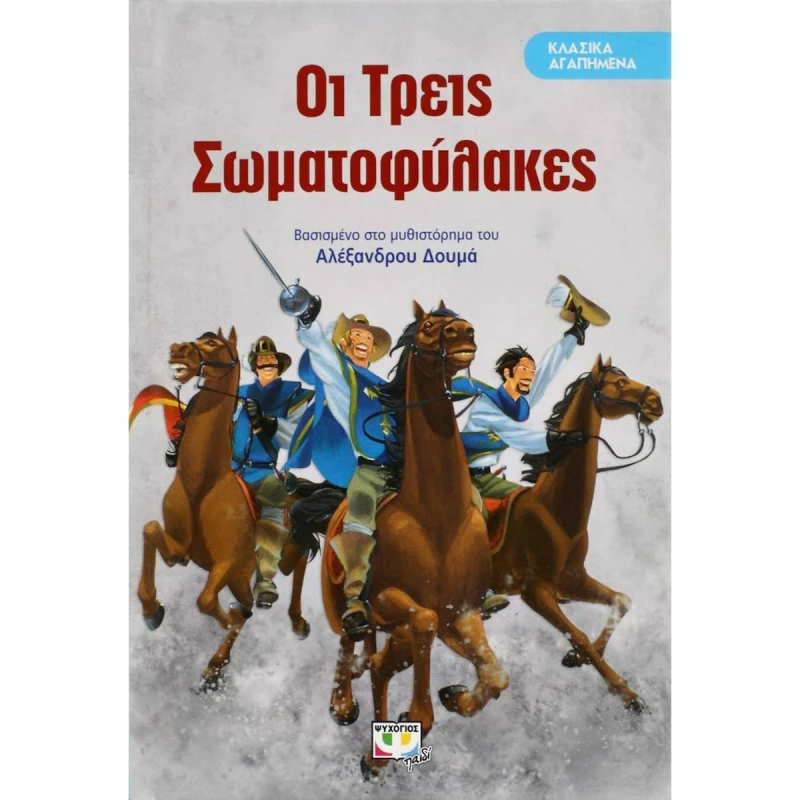 Οι τρεις σωματοφύλακες, Βασισμένο στο μυθιστόρημα του Αλέξανδρου Δουμά