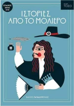 Ιστορίες από το Μολιέρο