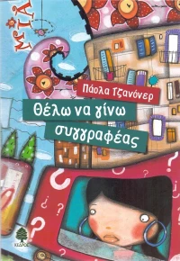 Θέλω να γίνω συγγραφέας