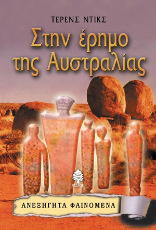 Στην έρημο της Αυστραλίας