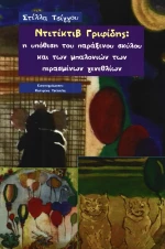 ΝΤΕΤΕΚΤΙΒ ΓΡΙΦΙΔΗΣ