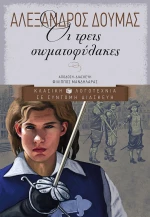Οι τρεις σωματοφύλακες