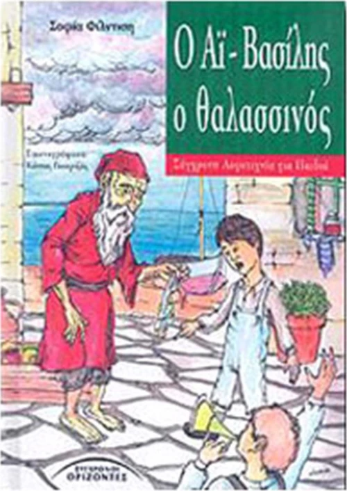 Ο ΑΙ ΒΑΣΙΛΗΣ Ο ΘΑΛΑΣΣΙΝΟΣ