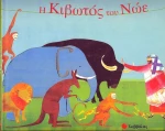 Η κιβωτός του Νώε