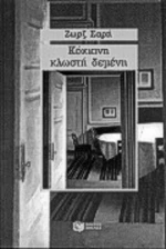 Κόκκινη κλωστή δεμένη