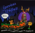 Το τρενάκι του τρόμου