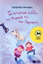 Το Απίστευτο Σχέδιο της Μυρτώς και του Περικλή! eBook