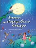 Ιστορίες για παραμυθένια όνειρα