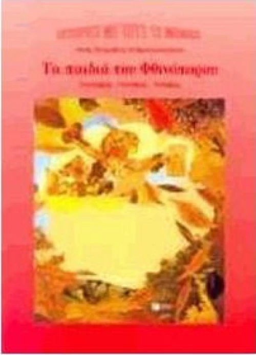 Τα παιδιά του Φθινόπωρου
