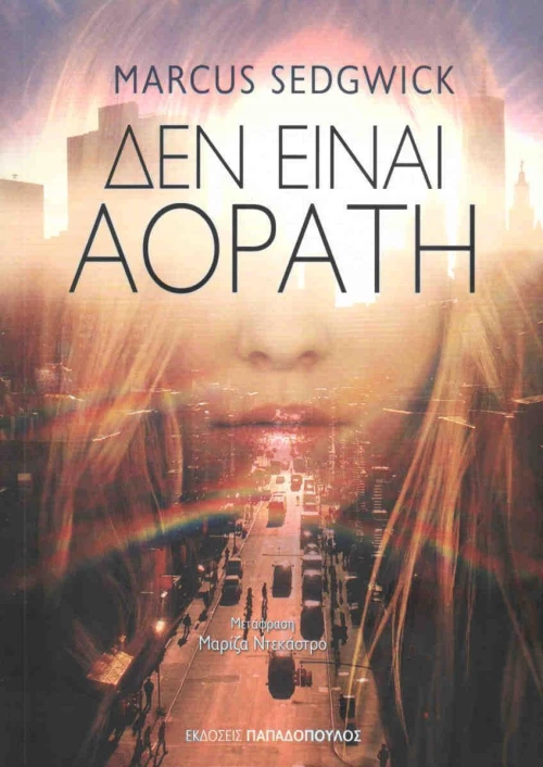 Δεν είναι αόρατη