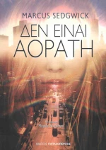 Δεν είναι αόρατη