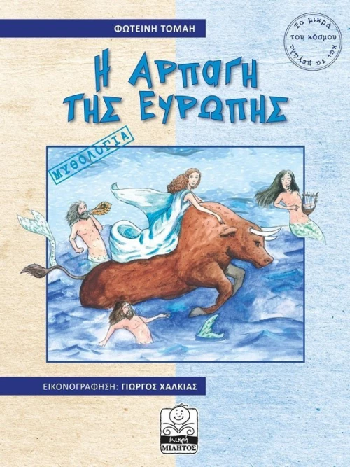 Η αρπαγή της Ευρώπης
