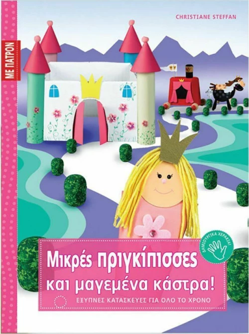 Μικρές πριγκίπισσες και μαγεμένα κάστρα