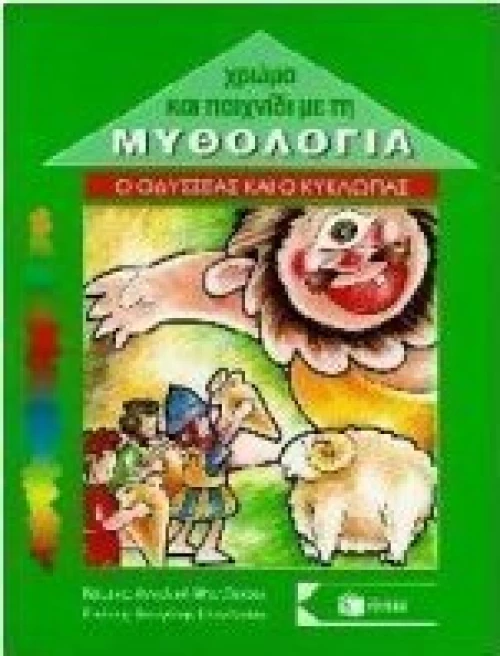 Ο Οδυσσέας και ο Κύκλωπας