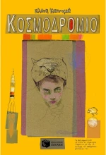 Κοσμοδρόμιο, Διηγήματα