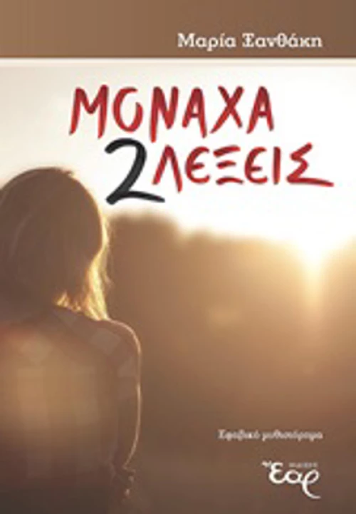 Μονάχα 2 λέξεις, Εφηβικό μυθιστόρημα