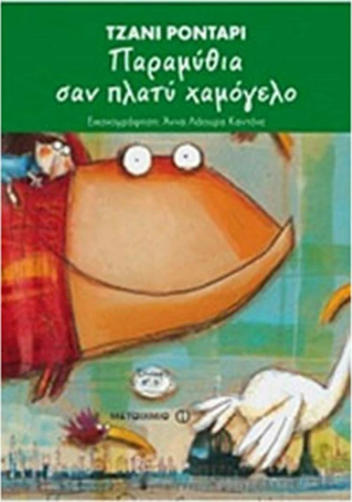 Παραμύθια σαν πλατύ χαμόγελο