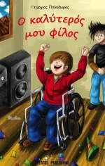 Ο καλύτερός μου φίλος