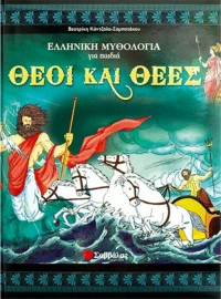Θεοί και θεές