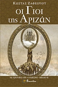Οι γιοι της Αριζάν