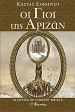 Οι γιοι της Αριζάν