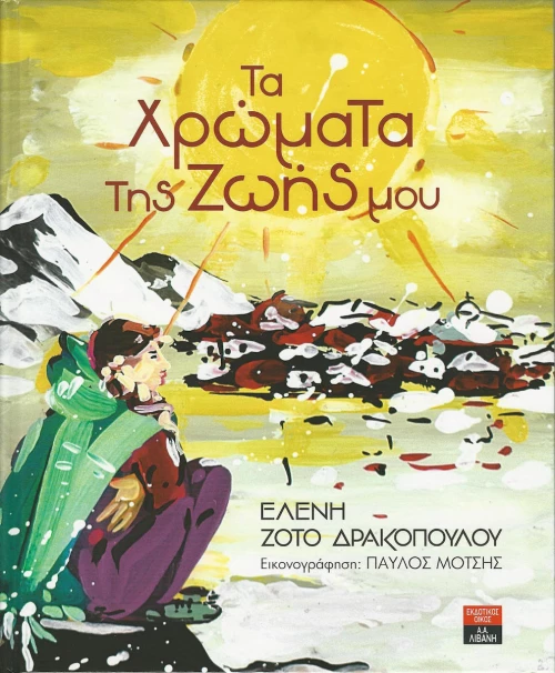 Τα χρώματα της ζωής μου