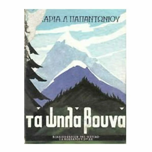 Τα ψηλά βουνά