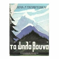Τα ψηλά βουνά