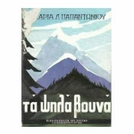 Τα ψηλά βουνά